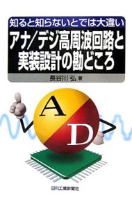 【中古】アナ／デジ高周波回路と実装設計の勘どころ / 長谷川弘