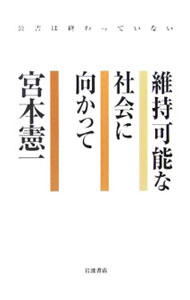 【中古】維持可能な社会に向かって / 宮本憲一