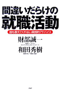 【中古】間違いだらけの就職活動−誰も教えてくれない実践的アドバイス− / 財部誠一／和田秀樹 (単行本) 1