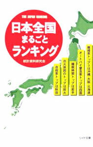【中古】日本全国まるごとランキング / 統計資料研究会 (文庫)