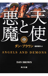 【中古】天使と悪魔 中/ ダン ブラウン (文庫)