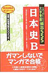 【中古】大学受験頻出555日本史B / 宇佐美正利／瀧音能之 (単行本)
