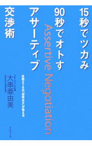 &nbsp;&nbsp;&nbsp; 15秒でツカみ90秒でオトすアサーティブ交渉術 単行本 の詳細 外資系から日本の大手企業まで、年間276日の「研修女王」が、門外不出のノウハウを初公開！　数々の研修で提供してきたツールをわかりやすくまとめ、日常の様々な交渉場面で壁にぶつかったときに役立つ技術を紹介する。 カテゴリ: 中古本 ジャンル: 女性・生活・コンピュータ マナー 出版社: ダイヤモンド社 レーベル: 作者: 大串亜由美 カナ: ジュウゴビョウデツカミキュウジュウビョウデオトスアサーティブコウショウジュツ / オオクシアユミ サイズ: 単行本 ISBN: 4478733252 発売日: 2006/06/01 関連商品リンク : 大串亜由美 ダイヤモンド社　