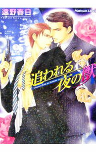 【中古】追われる夜の獣 / 遠野春日 ボーイズラブ小説 (文庫)