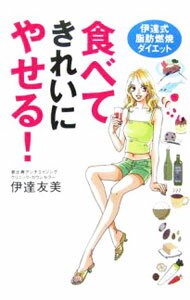 【中古】食べてきれいにやせる！ / 伊達友美 (単行本)