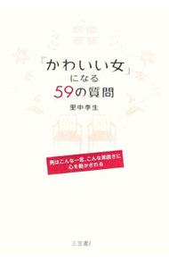 &nbsp;&nbsp;&nbsp; 「かわいい女」になる59の質問 単行本 の詳細 素直になれないとき、誰かを好きになったとき、ちょっぴり自信をなくしたとき…。そんなあなたによく効く59のヒントを紹介。この一冊が、女性の一番「素直な部分」を引き出す！ カテゴリ: 中古本 ジャンル: 産業・学術・歴史 倫理・心理学 出版社: 三笠書房 レーベル: 作者: 里中李生 カナ: カワイイオンナニナルゴジュウキュウノシツモン / サトナカリショウ サイズ: 単行本 ISBN: 4837921973 発売日: 2006/07/01 関連商品リンク : 里中李生 三笠書房　