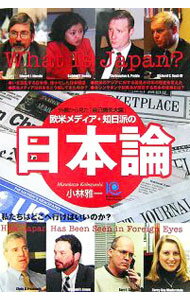 &nbsp;&nbsp;&nbsp; 欧米メディア・知日派の日本論 単行本 の詳細 「経済大国」「ハイテク強国」「失われた10年」など、明確なイメージがあった日本。しかし現在「日本とは何か？」という問いに私たちはどう答えればいいのか？　「欧米人の視点」というアプローチから、今の日本を考える。 カテゴリ: 中古本 ジャンル: 政治・経済・法律 社会その他 出版社: 光文社 レーベル: Kobunsha　Paperbacks 作者: 小林雅一 カナ: オウベイメディアチニチハノニホンロン / コバヤシマサカズ サイズ: 単行本 ISBN: 4334933831 発売日: 2006/06/01 関連商品リンク : 小林雅一 光文社 Kobunsha　Paperbacks