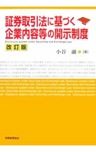 【中古】証券取引法に基づく企業内容等の開示制度　【改訂版】 / 小谷融 (単行本)