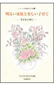 【中古】明るい家庭と楽しい子育て−子どもと共に− / 生長の家白鳩会中央部【編】 (単行本)
