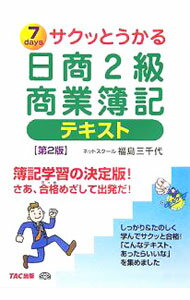 Bookkeeping - 【中古】サクッとうかる日商2級商業簿記テキスト　【第2版】 / 福島三千代 (単行本)