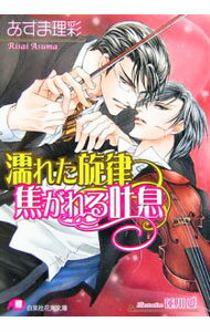 Ice Library - 【中古】濡れた旋律焦がれる吐息 / あすま理彩 ボーイズラブ小説 (文庫)