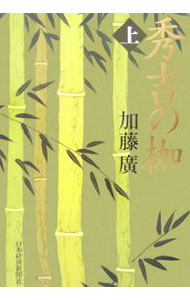 【中古】秀吉の枷 上/ 加藤廣 (単行本)