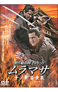 【中古】ムラマサ　十ノ章　沓黄泉 / 松井昇【監督】