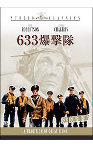 【中古】633爆撃隊 / ウォルター・E．グローマン【監督】