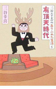 【中古】【全品10倍！4/5限定】三谷幸喜のありふれた生活(5)−有頂天時代− / 三谷幸喜 (単行本)