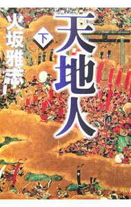 Rakuten - 【中古】天地人 下/ 火坂雅志 (単行本)
