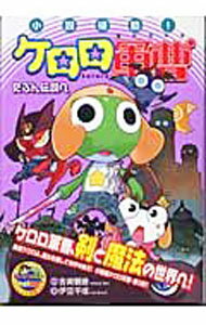 【中古】小説侵略！ケロロ軍曹−たぶん伝説へ− / 伊豆平成