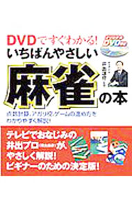 &nbsp;&nbsp;&nbsp; 【DVD付】いちばんやさしい麻雀の本 単行本 の詳細 136枚という牌の多さから複雑なルールと誤解されがちな麻雀を、付属DVDの映像と井出プロの解説でじっくり覚えられる。初めての人でも最初から麻雀を楽しめる、ビギナーのための決定版。 カテゴリ: 中古本 ジャンル: 料理・趣味・児童 麻雀 出版社: 永岡書店 レーベル: 作者: 井出洋介 カナ: イチバンヤサシイマージャンノホン / イデヨウスケ サイズ: 単行本 ISBN: 4522423799 発売日: 2006/07/01 関連商品リンク : 井出洋介 永岡書店