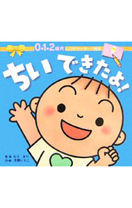 &nbsp;&nbsp;&nbsp; ちいできたよ！ 単行本 の詳細 こころちゃんやきもちちゃんたちが、集まって遊んでいます。さあ、みんなはトイレで上手におしっこできるかな？　排泄の自立を始めた0・1・2歳児に、どのように声をかければよいのか、そのヒントを紹介する絵本。 カテゴリ: 中古本 ジャンル: 料理・趣味・児童 絵本 出版社: 小学館 レーベル: しつけメッセージ絵本 作者: 森真理 カナ: チイデキタヨ / モリマリ サイズ: 単行本 ISBN: 4097331027 発売日: 2006/08/01 関連商品リンク : 森真理 小学館 しつけメッセージ絵本