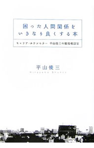 【中古】困った人間関係をいきなり良くする本 / 平山俊三