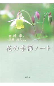 【中古】花の季節ノート / 倉嶋厚 (単行本)