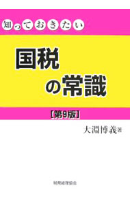 【中古】国税の常識 / 大淵博義 (単行本)