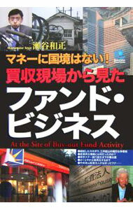 【中古】買収現場から見たファンド・ビジネス / 瀬谷和正 (単行本)