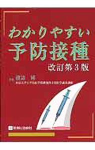 【中古】わかりやすい予防接種 / 渡辺博 (単行本)