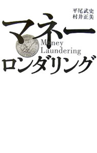 Other - 【中古】マネーロンダリング / 平尾武史／村井正美 (単行本)