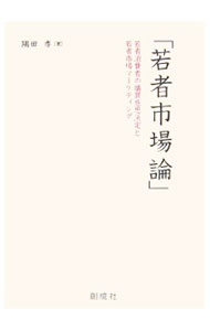 Marketing and Sales - 【中古】若者市場論 / 隅田孝 (単行本)