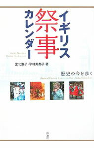 Folklore - 【中古】イギリス祭事カレンダー / 宮北惠子 (単行本)