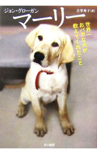 【中古】マーリー−世界一おバカな犬が教えてくれたこと− / ジョン・グローガン (単...