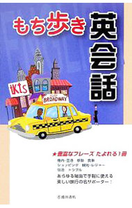 【中古】もち歩き英会話 / 旅行会話研究会 (新書)