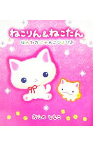 【中古】ねこりん＆ねこたん / おしのともこ