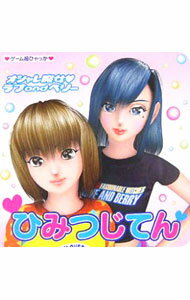 【中古】オシャレ魔女・ラブandベリーひみつじてん / 小学館