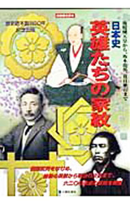 【中古】日本史英雄たちの家紋 / 新人物往来社