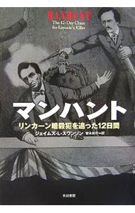 &nbsp;&nbsp;&nbsp; マンハント 単行本 の詳細 1865年、合衆国第16代大統領リンカーンは、俳優のブースに拳銃で撃たれ殺害された。南部へと逃亡を図ったブース一味に、容赦ない追及の手が迫る−。大統領暗殺犯の逃避行に迫る、サスペンスフルな歴史ノンフィクション。 カテゴリ: 中古本 ジャンル: 産業・学術・歴史 西洋史 出版社: 早川書房 レーベル: 作者: SwansonJames　L． カナ: マンハント / ジェイムズLスワンソン サイズ: 単行本 ISBN: 4152087692 発売日: 2006/10/01 関連商品リンク : SwansonJames　L． 早川書房