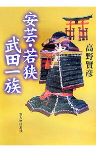乐天商城 - 【中古】安芸・若狭武田一族 / 高野賢彦
