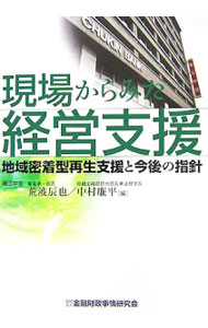 Entrepreneurship - 【中古】現場からみた経営支援 / 荒波辰也 (単行本)