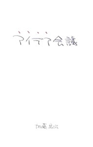 &nbsp;&nbsp;&nbsp; アイデア会議 単行本 の詳細 「いきなり企画会議」からは“いい企画”は生まれない。いい企画を生むための「アイデア会議」の仕組みや運用方法、主役であるプランナーとディレクターの仕事について解説。「チームでアイデアを考える力」を養うための一冊。 カテゴリ: 中古本 ジャンル: ビジネス 企業・経営 出版社: 大和書房 レーベル: 作者: 加藤昌治 カナ: アイデアカイギ / カトウマサハル サイズ: 単行本 ISBN: 4479791809 発売日: 2006/11/01 関連商品リンク : 加藤昌治 大和書房　