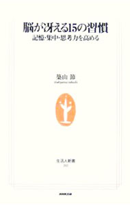 &nbsp;&nbsp;&nbsp; 脳が冴える15の習慣−記憶・集中・思考力を高める− 新書 の詳細 最近、なんとなく頭がぼんやりしている−。そんな「冴えない脳」を治すために必要なのは、生活の改善である。すぐに実行できて、有効性が高い15の習慣を提案。若々しい脳を取り戻すためのポイントを分かりやすく示す。 カテゴリ: 中古本 ジャンル: スポーツ・健康・医療 健康法 出版社: 日本放送出版協会 レーベル: 生活人新書 作者: 築山節 カナ: ノウガサエル15ノシュウカンキオクシュウチュウシコウリョクヲタカメル / ツキヤマタカシ サイズ: 新書 ISBN: 4140882026 発売日: 2006/11/09 関連商品リンク : 築山節 日本放送出版協会 生活人新書