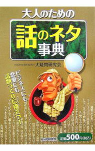 Library, Bibliography - 【中古】大人のための話のネタ事典 / 大疑問研究会 (単行本)