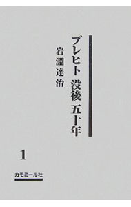 乐天商城 - 【中古】ブレヒト没後五十年 1/ 岩淵達治 (単行本)