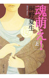 【中古】魂萌え！ 上/ 桐野夏生 (文庫)