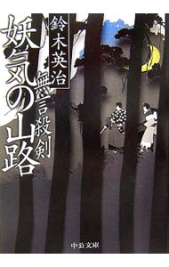 【中古】妖気の山路　（郷四郎　無言殺剣シリーズ5） / 鈴木英治 (文庫)