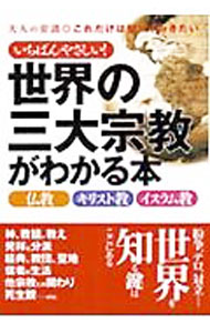 &nbsp;&nbsp;&nbsp; いちばんやさしい！世界の三大宗教がわかる本 文庫 の詳細 カテゴリ: 中古本 ジャンル: 料理・趣味・児童 その他娯楽 出版社: 永岡書店 レーベル: コスモ文庫 作者: 一校舎社会研究会【編】 カナ: イチバンヤサシイセカイノサンダイシュウキョウガワカルホン / イッコウシャシャカイケンキュウカイ サイズ: 文庫 ISBN: 4522475853 発売日: 2006/11/21 関連商品リンク : 一校舎社会研究会【編】 永岡書店 コスモ文庫　