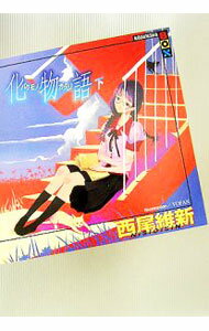 【中古】化物語（物語シリーズ2） 下/ 西尾維新 (単行本)