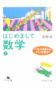はじめまして数学(2)−ベクトルをまわせ、ドミノを倒せ！− / 吉田武 (文庫)