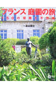 【中古】フランス庭園の旅 / 巌谷国士