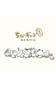 【中古】ちびギャラななっ / ボンボヤージュ (単行本)